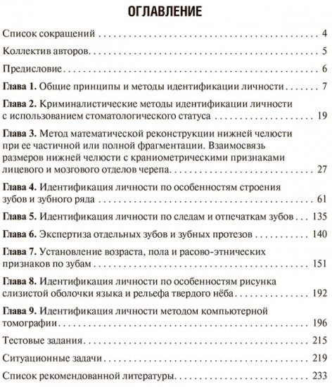 Судебно-медицинская идентификация личности по стоматологическому статусу