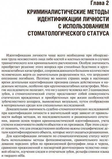 Судебно-медицинская идентификация личности по стоматологическому статусу