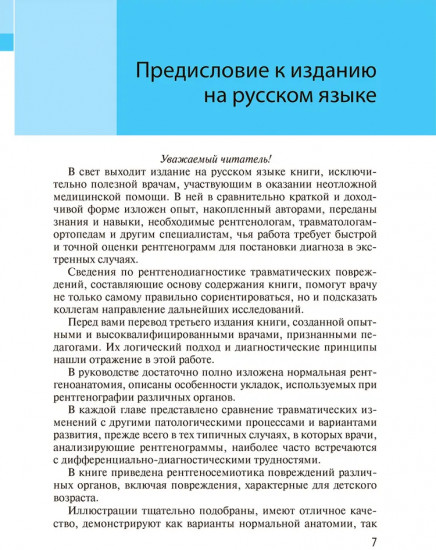 Неотложная радиология. Клиническое руководство