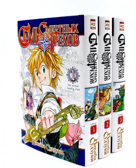 Семь смертных грехов. Том 1-3. Комплект из 3 книг