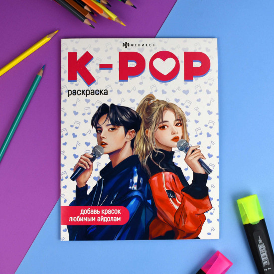 Раскраска для детей «В стиле K-pop»