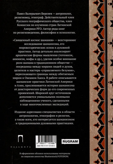 Священный космос шаманов. Шаманские традиции с древности до наших дней
