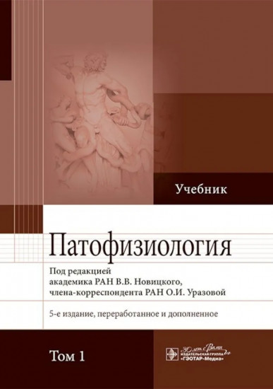 Патофизиология. Комплект из 2 книг