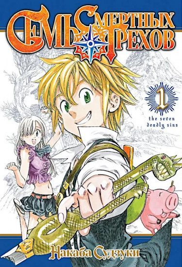 Семь смертных грехов. Том 1-5. Комплект из 5 книг