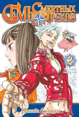 Семь смертных грехов. Том 1-5. Комплект из 5 книг - Фото 2