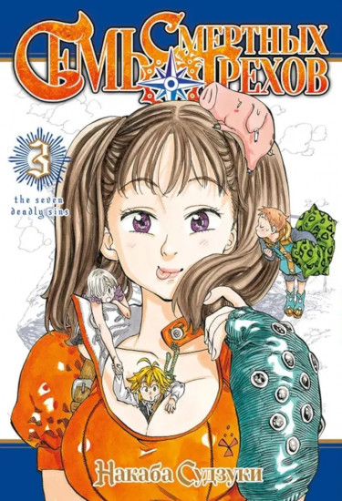 Семь смертных грехов. Том 1-5. Комплект из 5 книг
