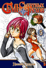 Семь смертных грехов. Том 1-5. Комплект из 5 книг - Фото 5