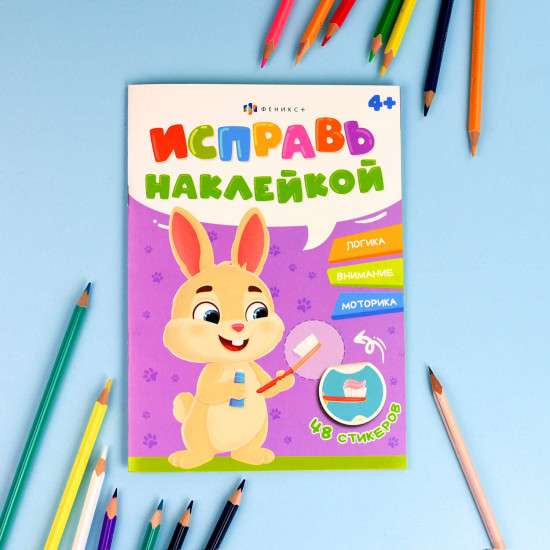 Книжка-картинка с наклейками для детей «Полезные привычки»