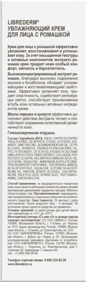 Крем для лица увлажняющий с соком ромашки