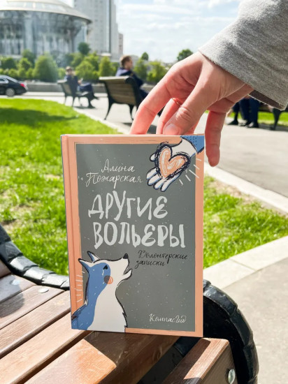 Другие вольеры. Волонтёрские записки