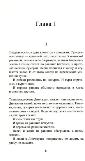 Сны деревни Динчжуан