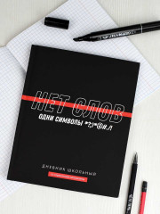 Дневник школьный «Фразы с характером» - Фото 9