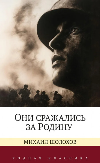 Повесть о настоящем человеке. Они сражались за Родину. Комплект из 2 книг