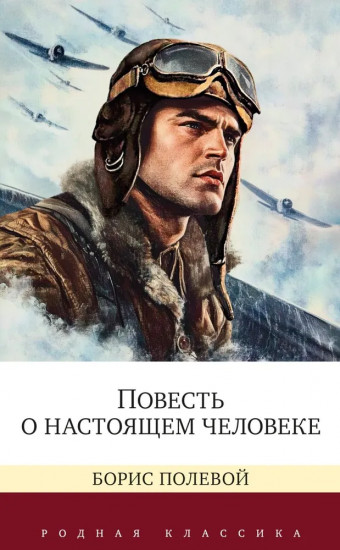 Повесть о настоящем человеке. Они сражались за Родину. Комплект из 2 книг