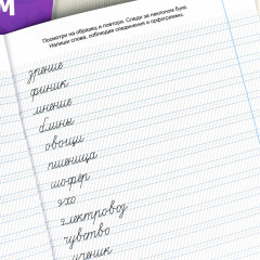 Прописи с пояснениями для детей «Слоги и слова» - Фото 8
