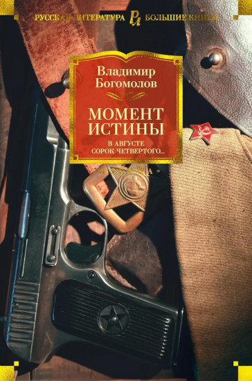 В окопах Сталинграда. Момент истины. Комплект из 2 книг