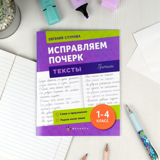 Прописи с пояснениями для детей «Тексты»