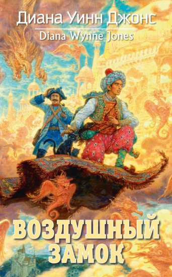 Ходячий замок. Воздушный замок. Комплект из 2 книг