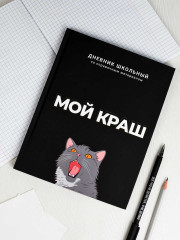 Дневник школьный «Мой краш» - Фото 9