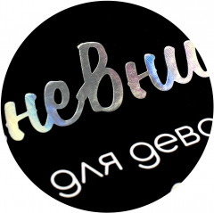 Дневничок для девочек «Лоли и звёзды» - Фото 11