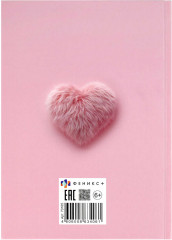 Дневничок для девочек «Меховое сердечко» - Фото 15