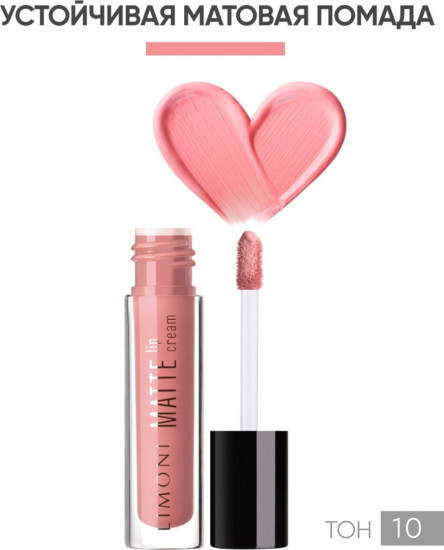 Помада-крем для губ матовая «Matte Lip Cream»