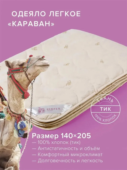 Одеяло «Караван» облегченное (верблюжья шерсть, 140х205 см)