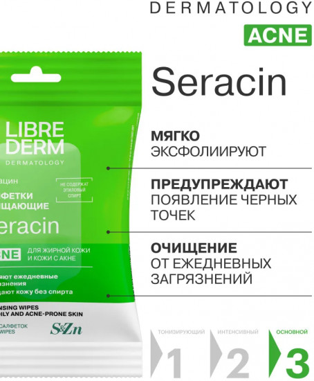 Салфетки для лица очищающие «Серацин»