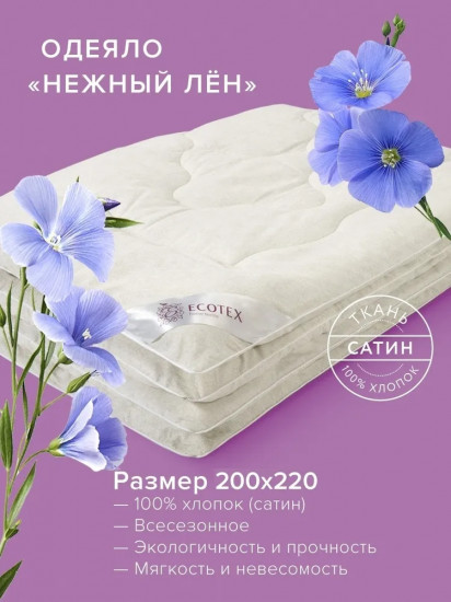 Одеяло «Нежный лён»