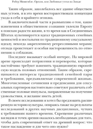 Оргазм, или Любовные утехи на Западе. История наслаждения с XVI века до наших дней