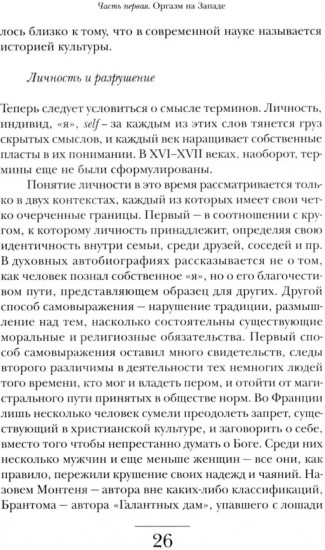 Оргазм, или Любовные утехи на Западе. История наслаждения с XVI века до наших дней