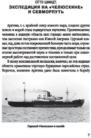 Пароход «Челюскин». Первые во льдах