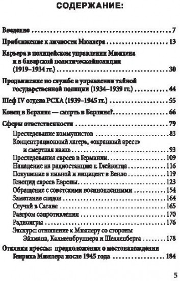 Мюллер. Нацистский преступник, избежавший петли