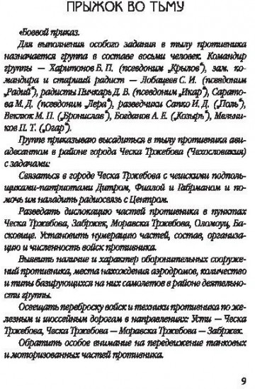 Особое задание. Записки разведчика