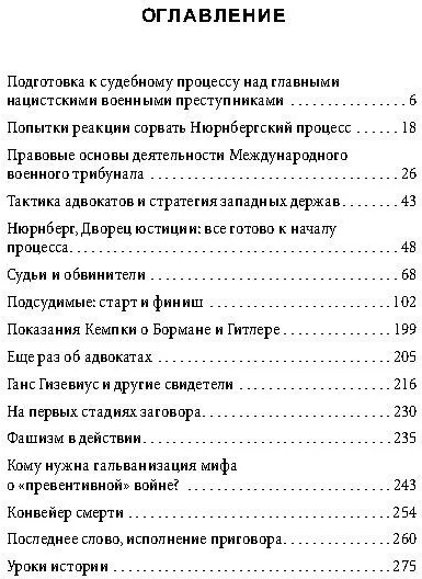 Нюрнберг: перед судом истории. Воспоминания помощника главного обвинителя от СССР