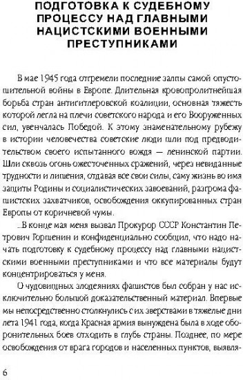 Нюрнберг: перед судом истории. Воспоминания помощника главного обвинителя от СССР