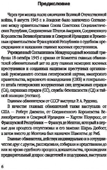Мораль людоедов. Обвинительные речи на Нюрнбергском процессе