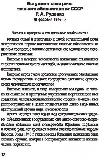 Мораль людоедов. Обвинительные речи на Нюрнбергском процессе