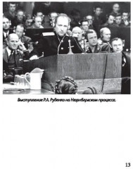 Мораль людоедов. Обвинительные речи на Нюрнбергском процессе - Фото 4