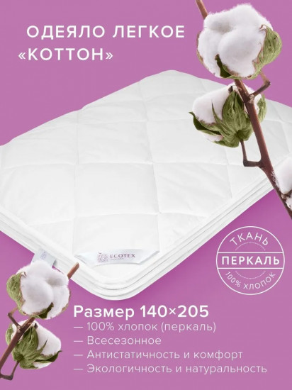 Одеяло «Коттон»