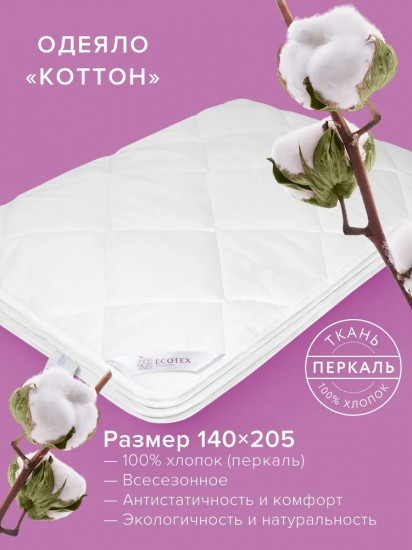 Одеяло «Коттон»