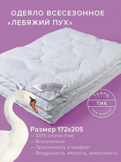 Одеяло «Лебяжий пух»