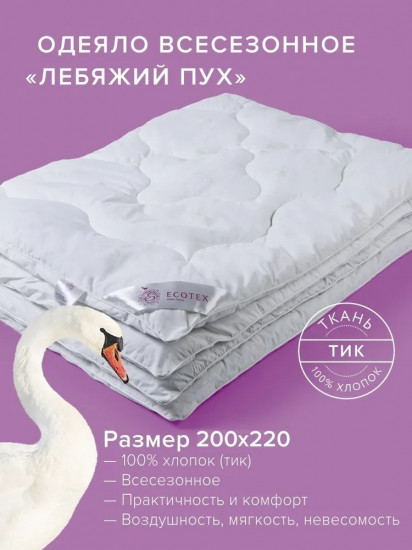 Одеяло «Лебяжий пух»