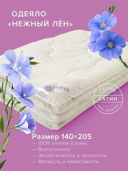 Одеяло «Нежный лён»