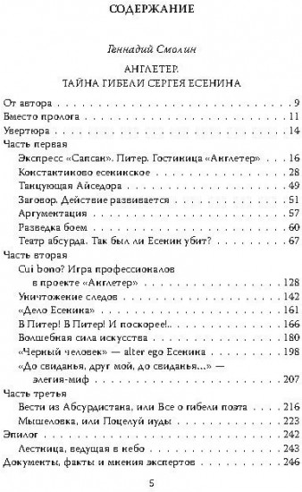Англетер. Тайна гибели Сергея Есенина