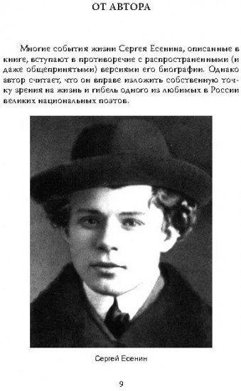 Англетер. Тайна гибели Сергея Есенина