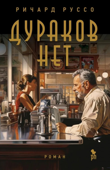 Дураков нет. Дураки все. Комплект из 2 книг