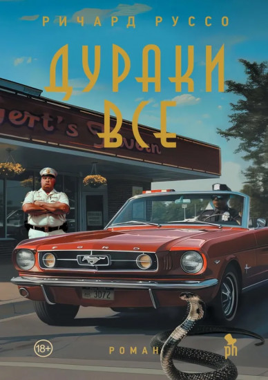 Дураков нет. Дураки все. Комплект из 2 книг