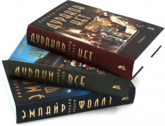 Дураков нет. Дураки все. Эмпайр Фоллз. Комплект из 3 книг - Фото 1
