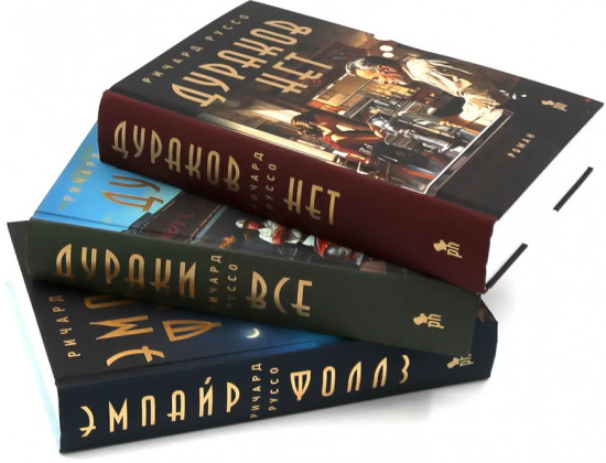 Дураков нет. Дураки все. Эмпайр Фоллз. Комплект из 3 книг